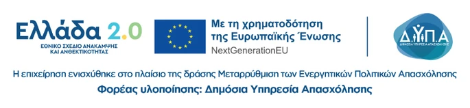 Greece 2.0 – National Recovery and Resilience Plan, funded by the European Union – NextGenerationEU. Action “Reform of Active Labour Market Policies”, implemented by the Public Employment Service (DYPA)